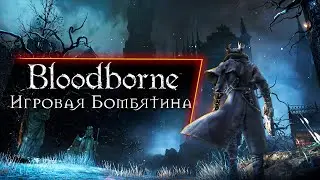 Бомбим в Bloodborne [Игровая Бомбятина]