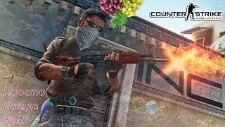 Типичная катка CS:GO(Будни НедоГеймеров)