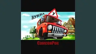 Буква У