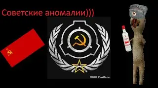 Советские аномалии))) #сцп