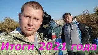 Рыбалка 2021 год, Итоги.