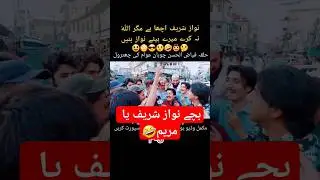 Nawaz Sharif Maryam Nawaz ya Imran Khan #viral #imrankhan #fkmediapro