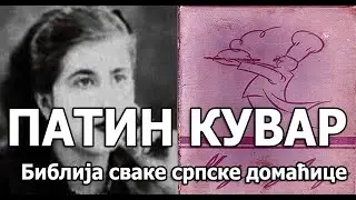 ПАТИН КУВАР - Библија сваке српске домаћице