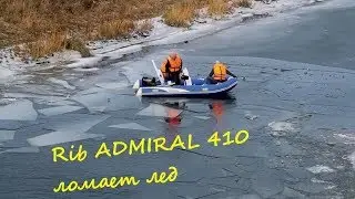 Как новый RIB ADMIRAL 410 лед ломает