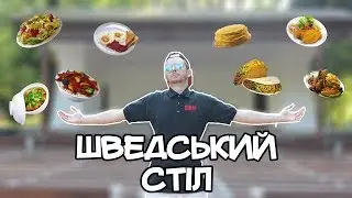 Українці та ШВЕДСЬКИЙ СТІЛ