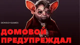 ДОМОВОЙ ПРЕДУПРЕЖДАЛ ( СТРАШНАЯ ИСТОРИЯ )