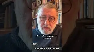 Путин убил Алексея Навального – Сергей Пархоменко