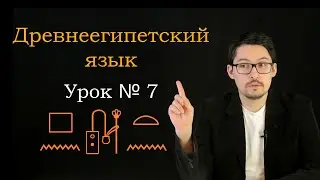 ДревнеЕгипетский Урок №7
