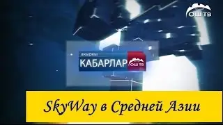 SkyWay в Средней Азии