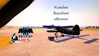 Arma 3 Ares Altis Life RP ивенты и турниры в выходные