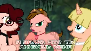 |pmv/pony meme/пони клип| - я знаю, что ты любишь меня