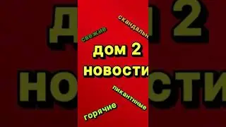 ДОМ 2 НОВОСТИ 4.09.2024