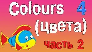 Урок 4. Учим цвета на английском языке.(часть вторая)
