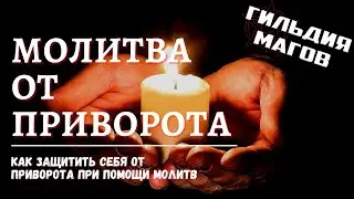Молитва от приворота