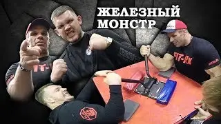 Железный монстр - Цыпленков, Таутиев, Токарев - три первых армфайта!