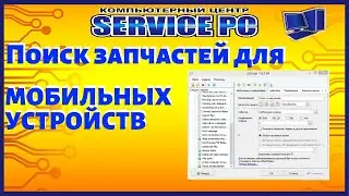 Автоматизация поиска запчастей для мобильных устройств.
