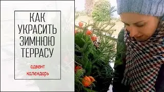 Как украсить террасу зимой. Зимние букеты.