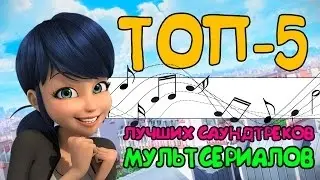 ТОП 5 ЛУЧШИХ САУНДТРЕКОВ (ПЕСЕН) ИЗ МУЛЬТСЕРИАЛОВ | TOP 5 BEST SOUNDTRACKS FROM CARTOONS