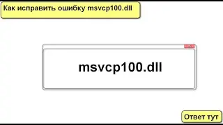 как исправить ошибку msvcp100.dll