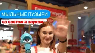 Мыльные пузыри со светом и звуком!