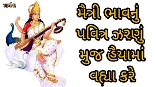 Maitri Bhavnu Pravitra Zaranu.. મૈત્રી ભાવનું પવિત્ર ઝરણું મુજ હૈયામાં વહ્યા કરે ગુજરાતી પ્રાર્થના