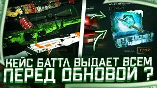 КАК КЕЙС БАТЛ ВЫДАЕТ ПЕРЕД НОВЫМИ КЕЙСАМИ?! СТОИТ ЛИ ОТКРЫВАТЬ НА КБ ПЕРЕД ОБНОВОЙ?! CASE BATTLE!