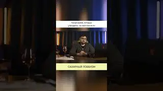 Сахарный ЛОББИЗМ. Полный ролик в комментариях! 