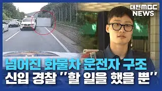 "할 일을 했을 뿐"...대형 사고 막은 경찰/대전MBC