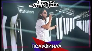 Боян Боев - “Обсебен” | Полуфинал | Сезон 9 | Гласът на България 2022