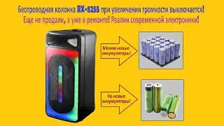 Ремонт беспроводной колонки RX 8255 при увеличении громкости выключается!