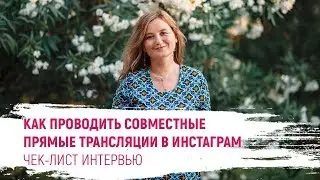 Как проводить прямой эфир для Инстаграм | Как брать интервью в совместном эфире в Instagram?