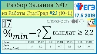 Разбор Задачи №17 из Работы СтатГрад от 17 мая 2019