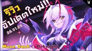 Musedash X Arknights Second Collab | Musedash Update: อาร์คไนท์กลับมาขายแล้ว!!