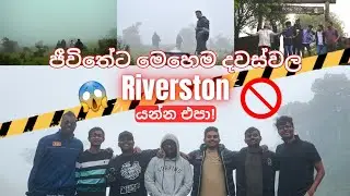 ජීවිතේට මෙහෙම දවස්වල Riverston යන්න එපා 😱 | Riverston වල භයානක රැයක් | Travel Vlogs | Med Students