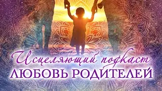 ЭНЕРГИЯ ТВОЕГО РОДА |  ПРОЩЕНИЕ И ИСЦЕЛЕИЕ ОТНОШЕНИЙ С РОДИТЕЛЯМИ