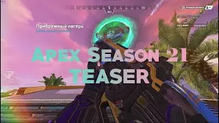 ТИЗЕР 21 СЕЗОНА  УЖЕ ДОСТУПЕН! ОЛИМП  APEX LEGENDS