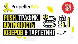 Видео 2: Запуск первой Push-кампании. Виды трафика и опции таргетинга