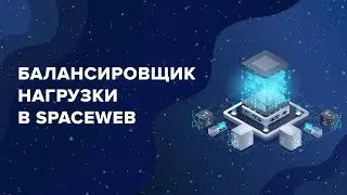 Балансировщик нагрузки: Как создать отказоустойчивый, масштабируемый кластер серверов