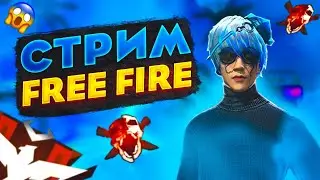 ГО FREE FIRE? ЗАЛЕТАЙ ! Комнаты , Мясо, Снс