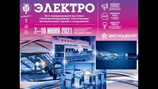 Выставка Электро-2021. Коротко о том, что мне понравилось.