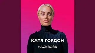 Насквозь