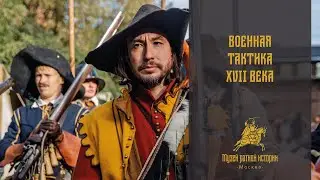 Военная тактика первой половины семнадцатого века