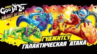 Герои GooJitZu. Galaxy Attack. Новая серия