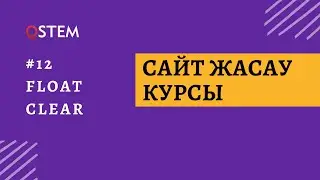 12-сабақ: Float және Clear | ҚАЗАҚША САЙТ ЖАСАУ