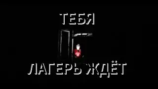 Детский лагерь с недетскими ощущениями #tizer