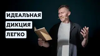 Как добиться идеальной дикции: советы от опытного диктора