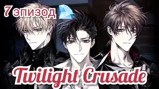 Twilight Crusade 7 эпизод 💎