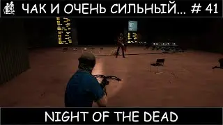 Полное прохождение Night of the Dead #41
