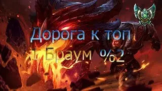 league of legends braum дорога топ 1 braum №2