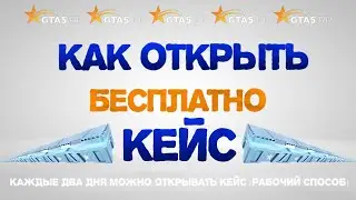 КАК БЕСПЛАТНО ОТКРЫТЬ КЕЙС В GTA 5 RP!